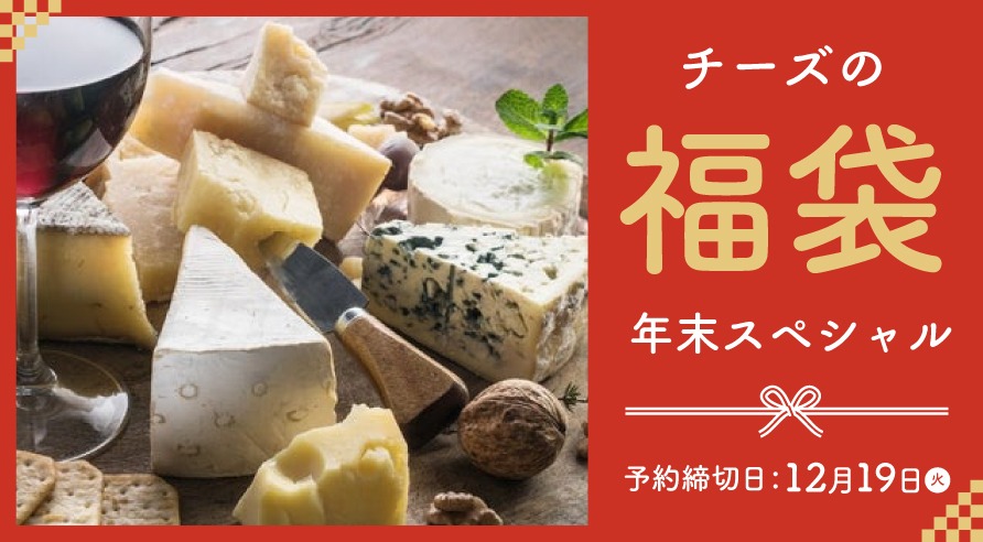 チーズの福袋 年末スペシャル ご予約承り中！