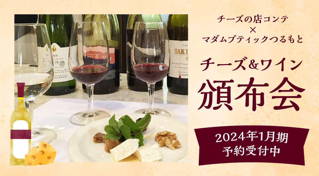 【チーズ＆ワイン頒布会】2024年1月期予約受付中