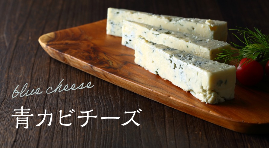 青カビ（ブルー）チーズ全7種＋北海道産2種｜特徴・歴史・代表例・食べ方・当店おすすめを紹介。