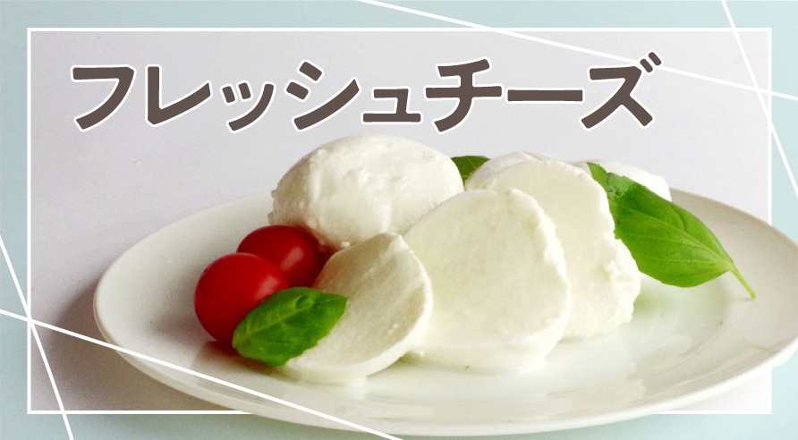 フレッシュチーズ全4種＋北海道産3種｜特徴・歴史・代表例・食べ方・当店おすすめを紹介。