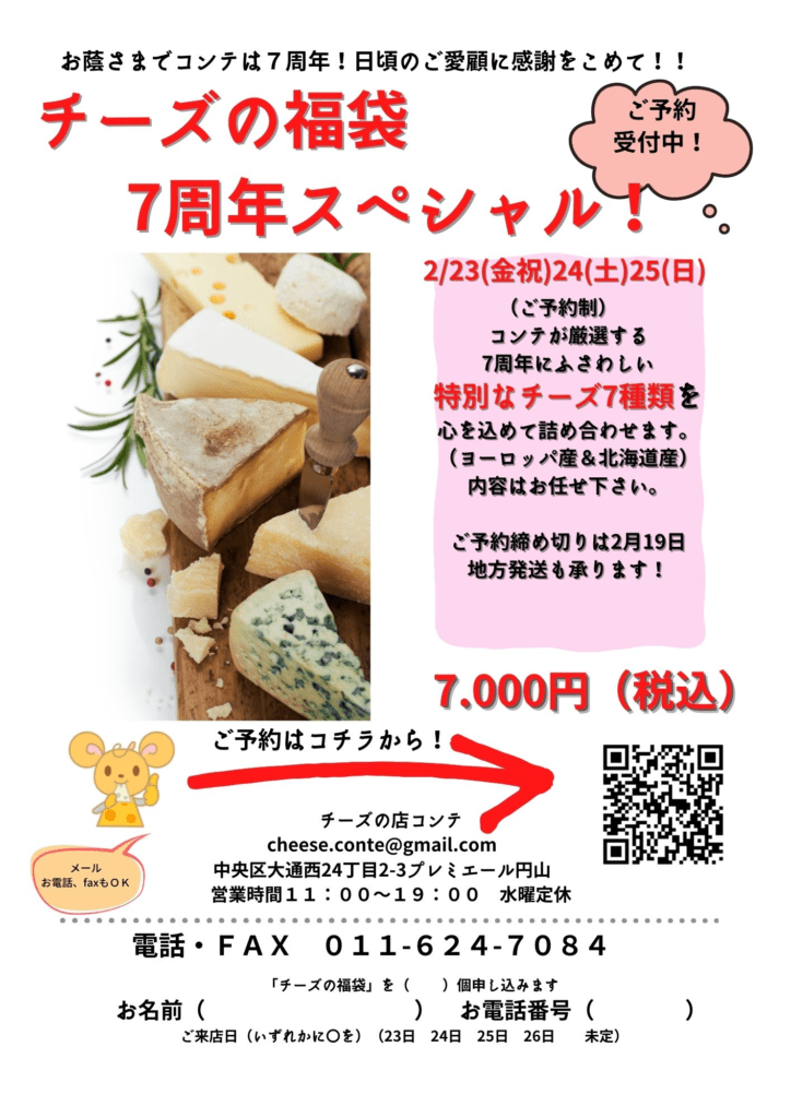 【予約締切：2/19】チーズの福袋7周年スペシャル