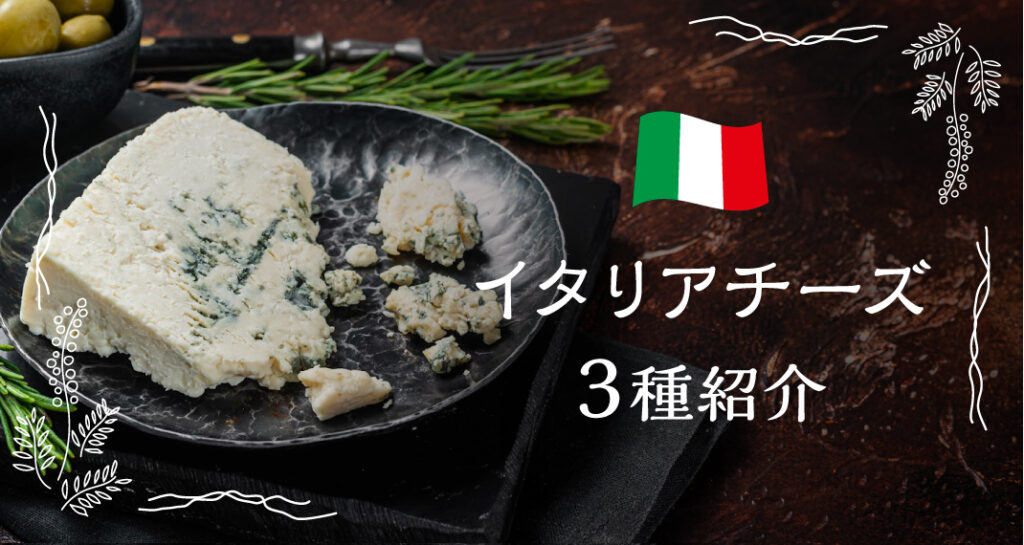 イタリアチーズ全3種コンプリートガイド｜特徴・歴史・代表例・食べ方・当店おすすめを紹介。