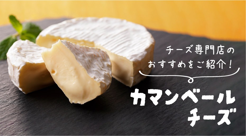 カマンベールチーズ｜特徴・食べ方・合うお酒・保存方法・簡単レシピ・当店おすすめのチーズを紹介！
