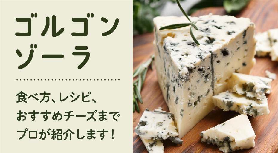 ゴルゴンゾーラ｜特徴・食べ方・合うお酒・保存方法・簡単レシピ・当店のおすすめチーズを紹介！