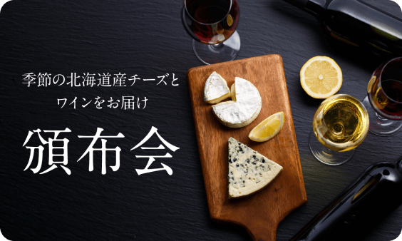 【チーズ＆ワイン頒布会】2024年8月～2024年10月期予約受付中