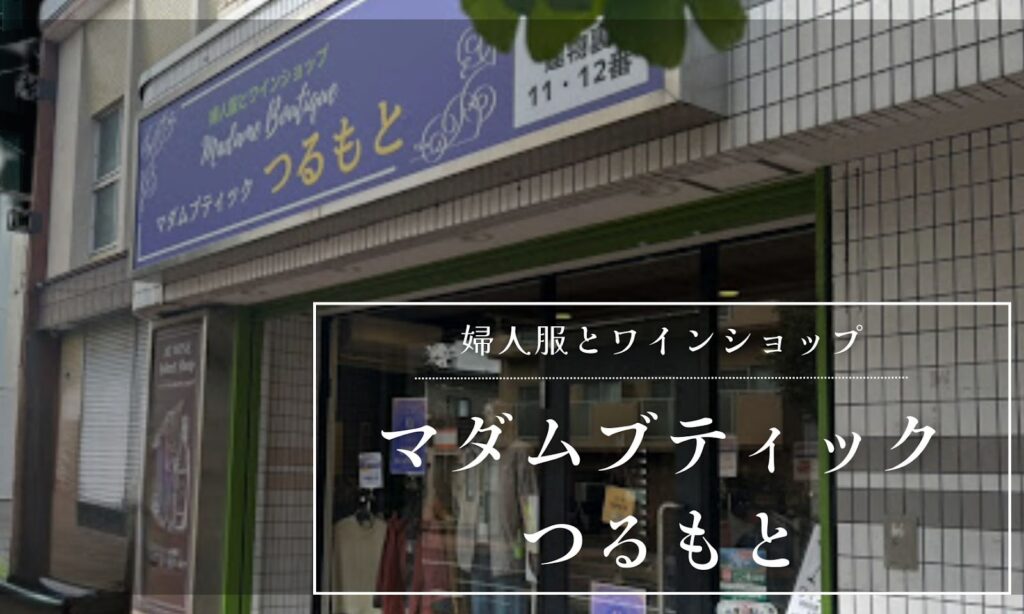 【札幌市手稲区のワインショップ】知る人ぞ知る「婦人服とワインの店 マダムブティックつるもと」をご紹介！