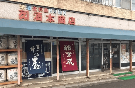 「酒本商店　本店」店舗情報