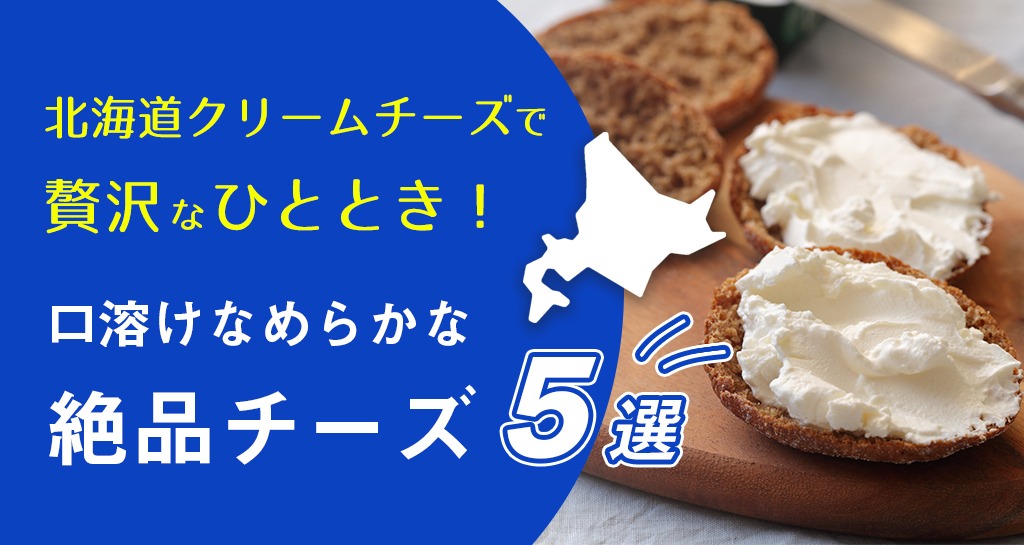 北海道クリームチーズで贅沢なひととき！口溶けなめらかな絶品チーズ5選