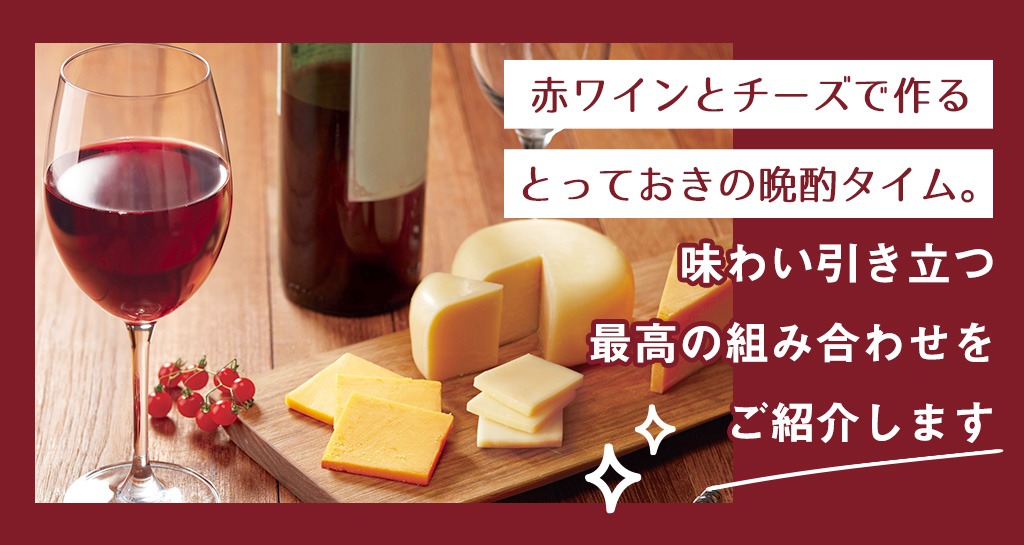 赤ワインとチーズで作る、とっておきの晩酌タイム。味わい引き立つ最高の組み合わせをご紹介します