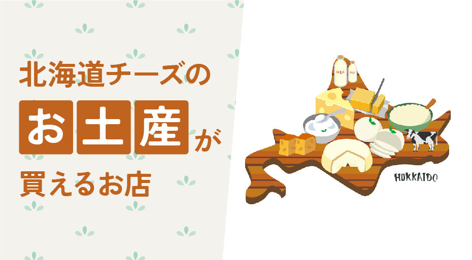 北海道チーズのお土産が買えるお店＆「チーズの店コンテ」おすすめ絶品北海道チーズをご紹介